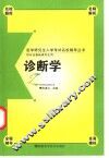医学研究生入学考试名校辅导丛书  诊断学