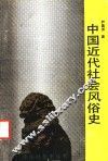 中国近代社会风俗史