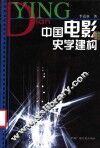 中国电影的史学建构