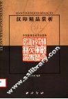 汉印精品赏析  中国篆刻名家作品赏析