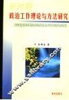 新时期政治工作理论与方法研究