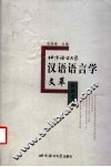 北京语言大学汉语语言学文萃  汉语史卷