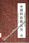 中国科技教育史