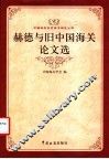 赫德与旧中国海关论文选