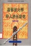基督教大学华人校长研究