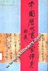 中国历代书法家评述