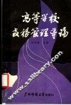 高等学校教务管理导论