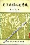 魏晋南北朝政治史  1