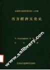 西方经济文化史