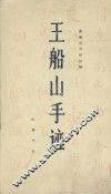 王船山手迹