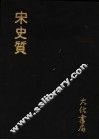 宋史质