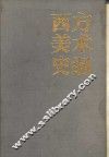 西方美术史纲