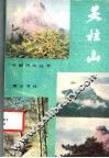 天柱山