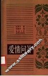 爱情问答
