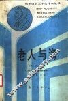 老人与海