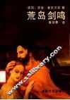 荒岛剑鸣