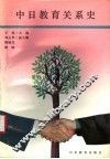 中日教育关系史