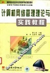 计算机网络管理理论与实践教程