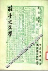 庄子之文学
