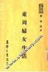 东周妇女生活