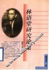 林语堂研究论集