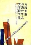台湾香港与海外华文文学论文选  第三届全国台湾与海外华文文学学术讨论会