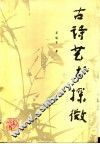古诗艺术探微