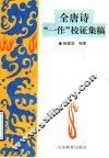 全唐诗“一作”校证集稿