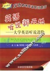 英语听说新天地  大学英语听说进阶  更高要求  攻克考研英语听说难关