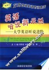 英语听说新天地  大学英语听说进阶  一般要求  攻克四级英语听说难关