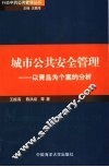城市公共安全管理  以青岛为个案的分析