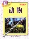 探识生物学  第6卷  动物