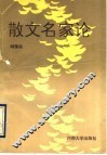 散文名家论