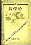 钱学论  1992