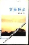 文学散步