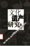文化遗产研究集刊  1