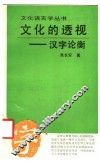 文化的透视  汉字论衡