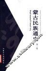 蒙古民族通史  第3卷