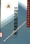 中国近代社会教育史