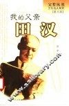 我的父亲田汉