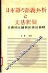 日语词义辨析和语法释疑