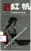 红帆 电子书封面