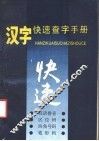 汉字快速查字手册