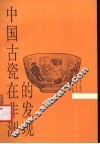 中国古瓷在非洲的发现