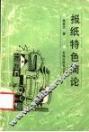 报纸特色简论