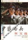 中国女兵征文选 电子书封面