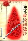 陈亮政论词选注