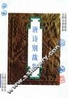 唐诗别裁集