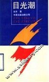 目光潮