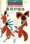 高原抒情诗  抒情诗集